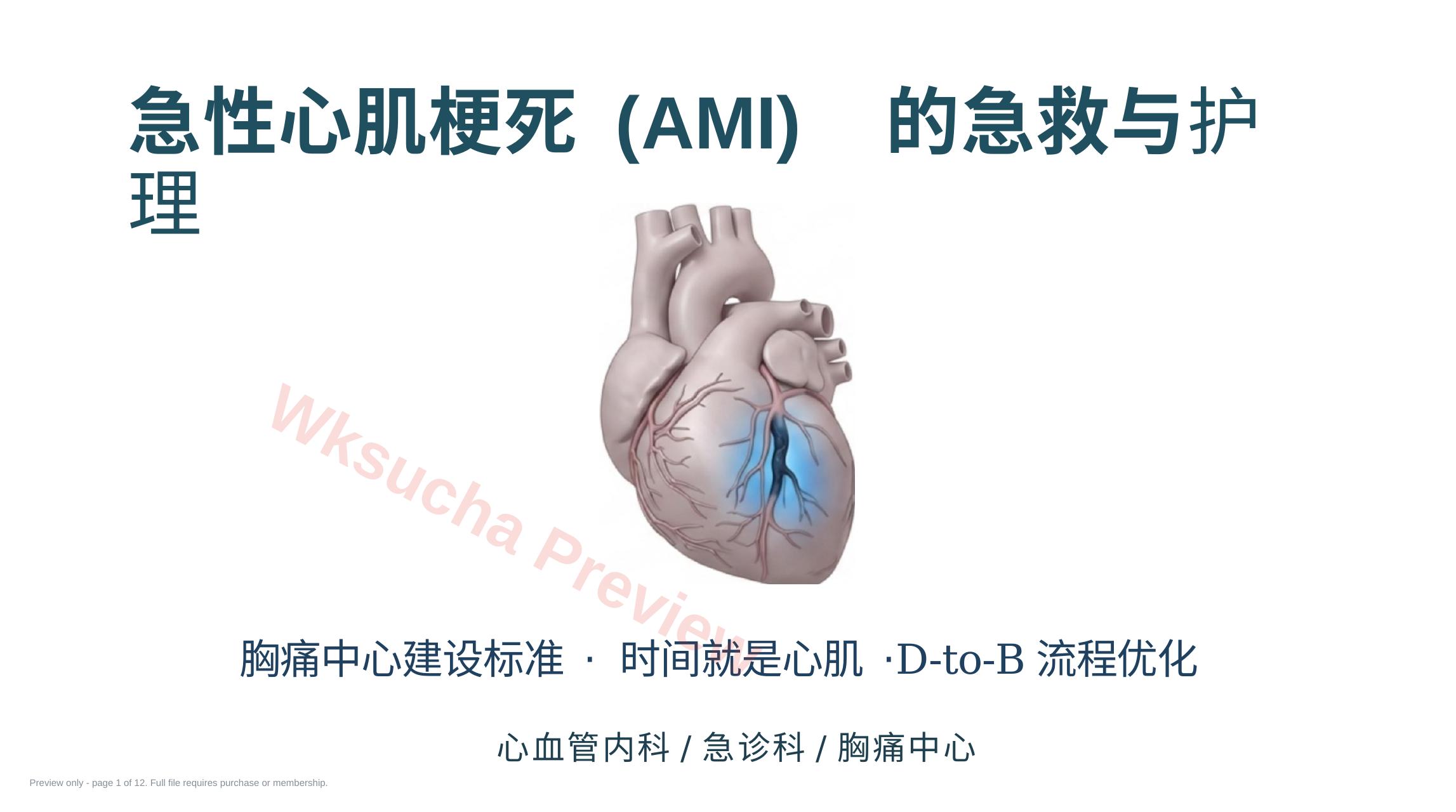 急性心肌梗死的急救与护理