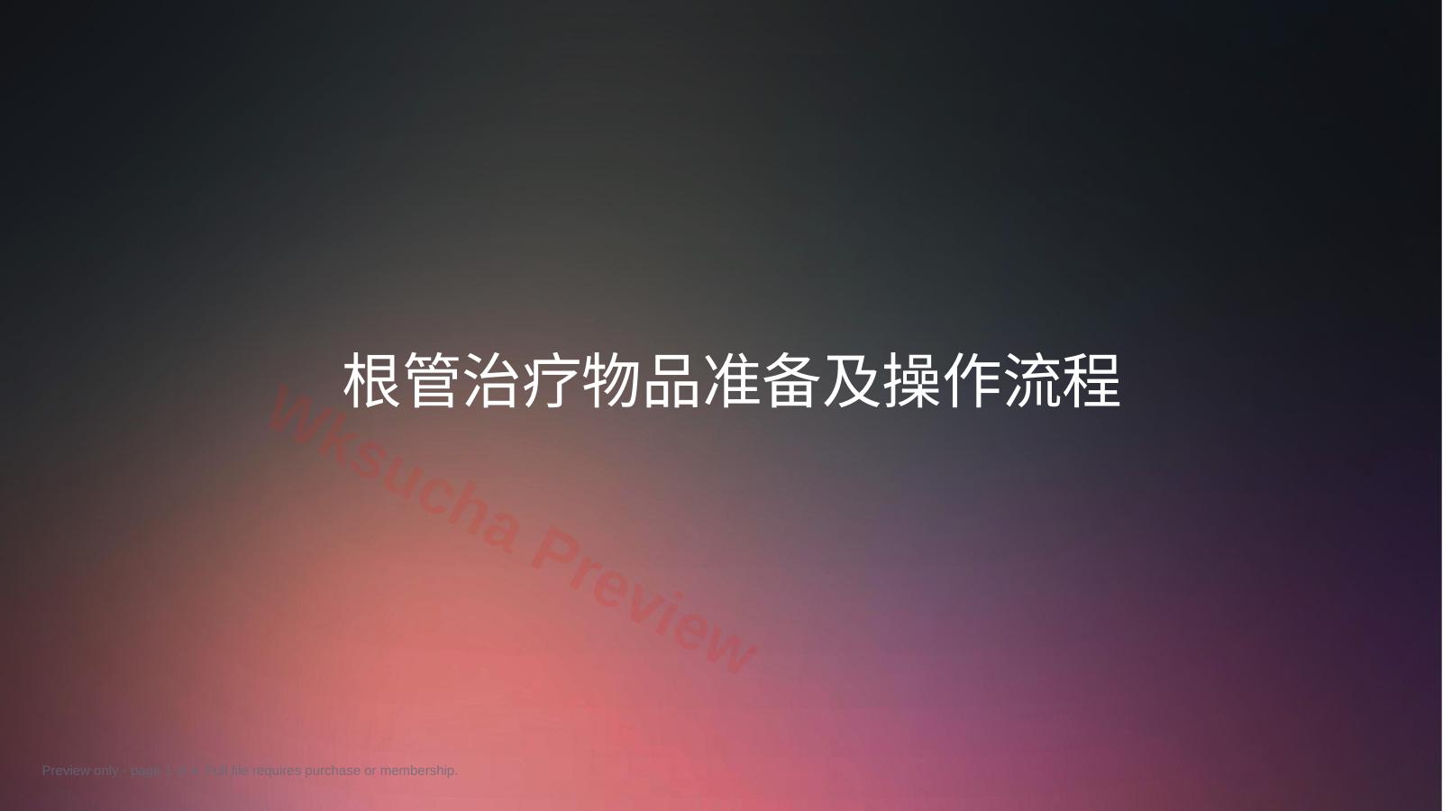 口腔培训012.根管治疗配台准备和操作流程