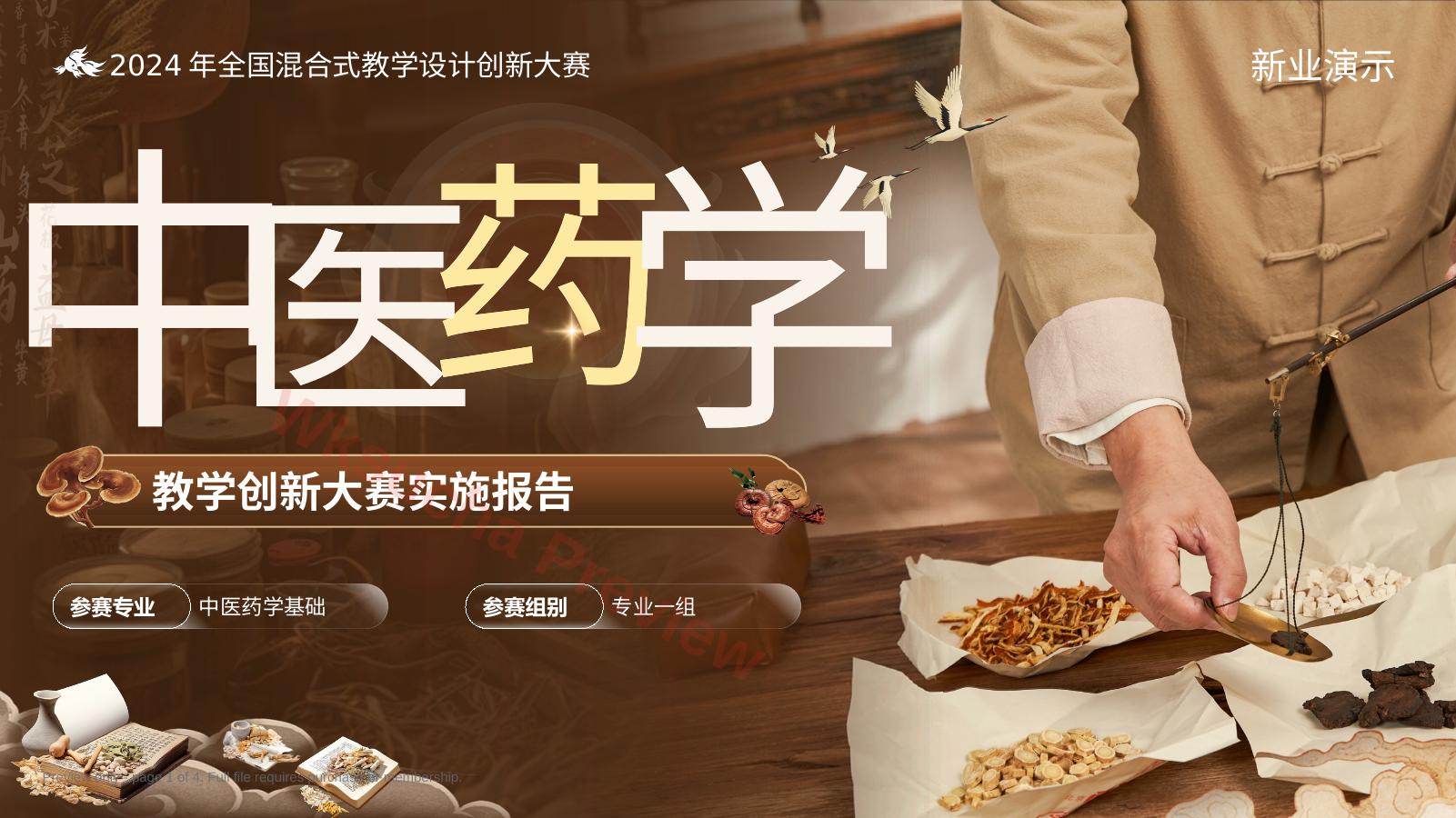 中医药学