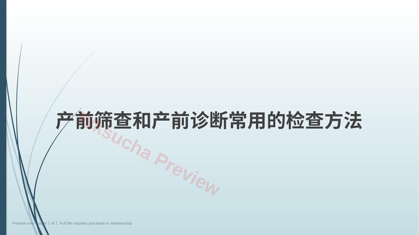 产前筛查和产前诊断常用的检查方法