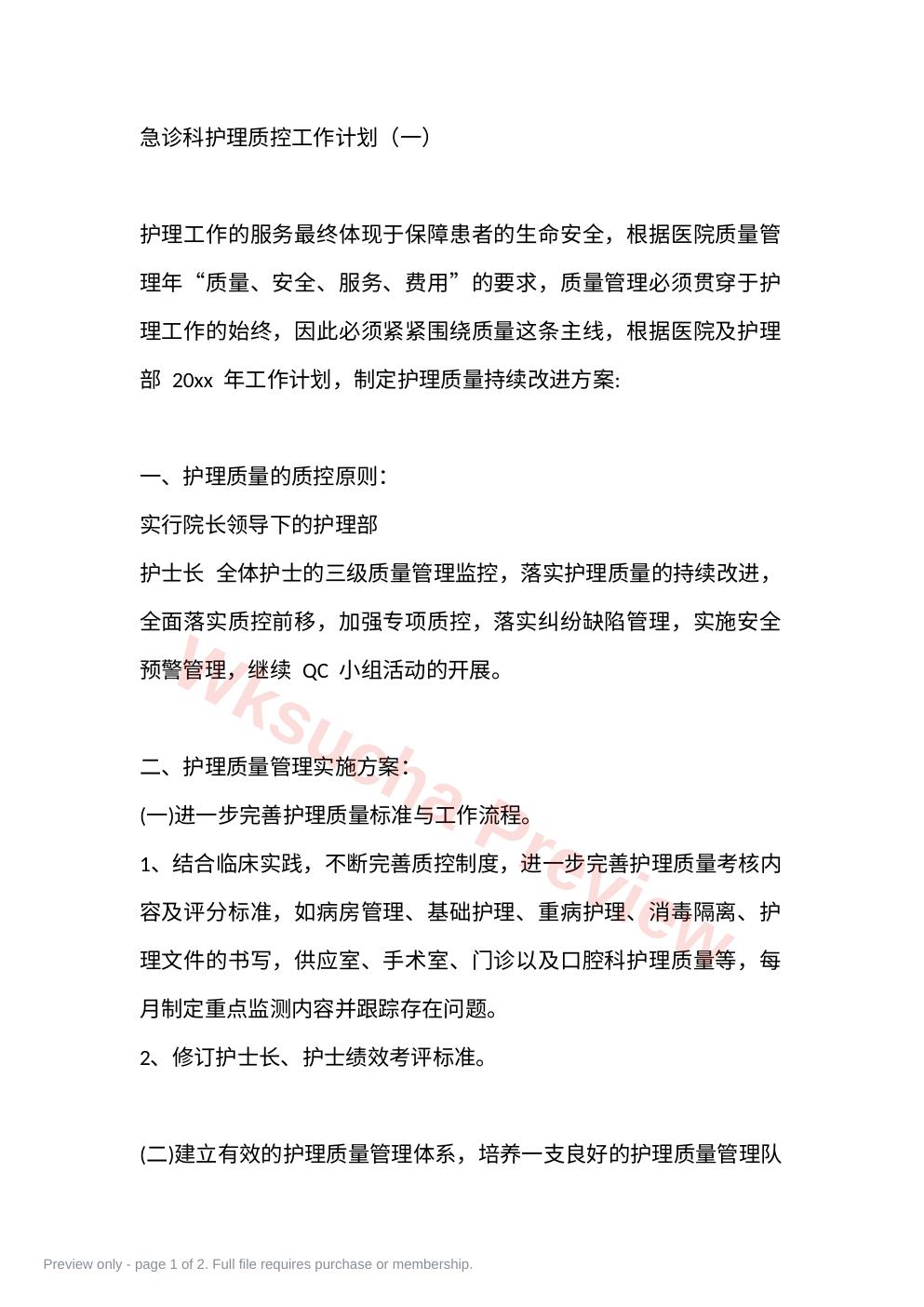 急诊科护理质控工作计划(一)