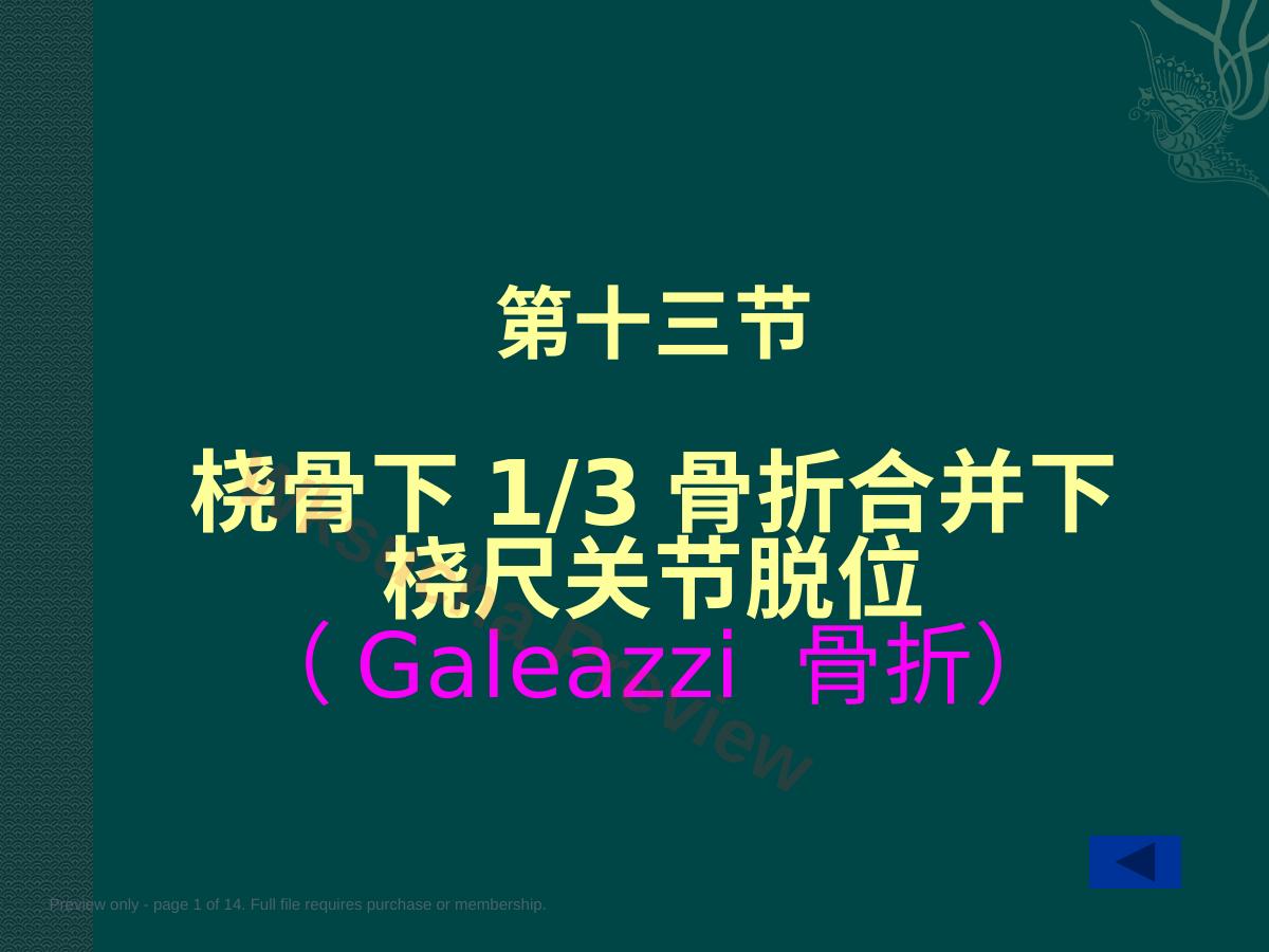 盖氏骨折