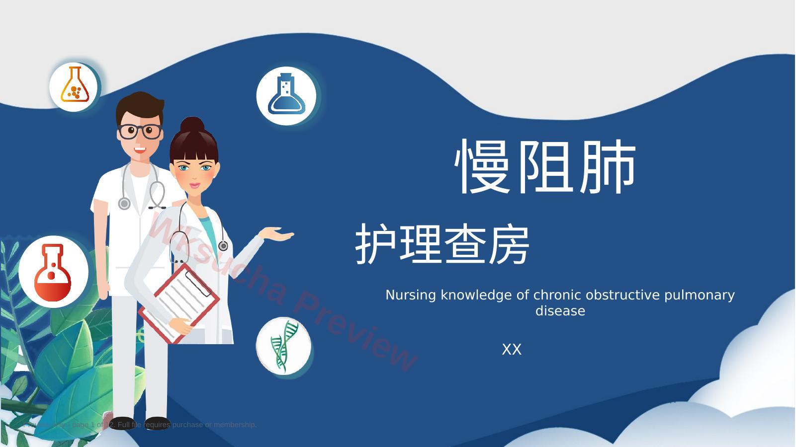 慢阻肺 护理查房