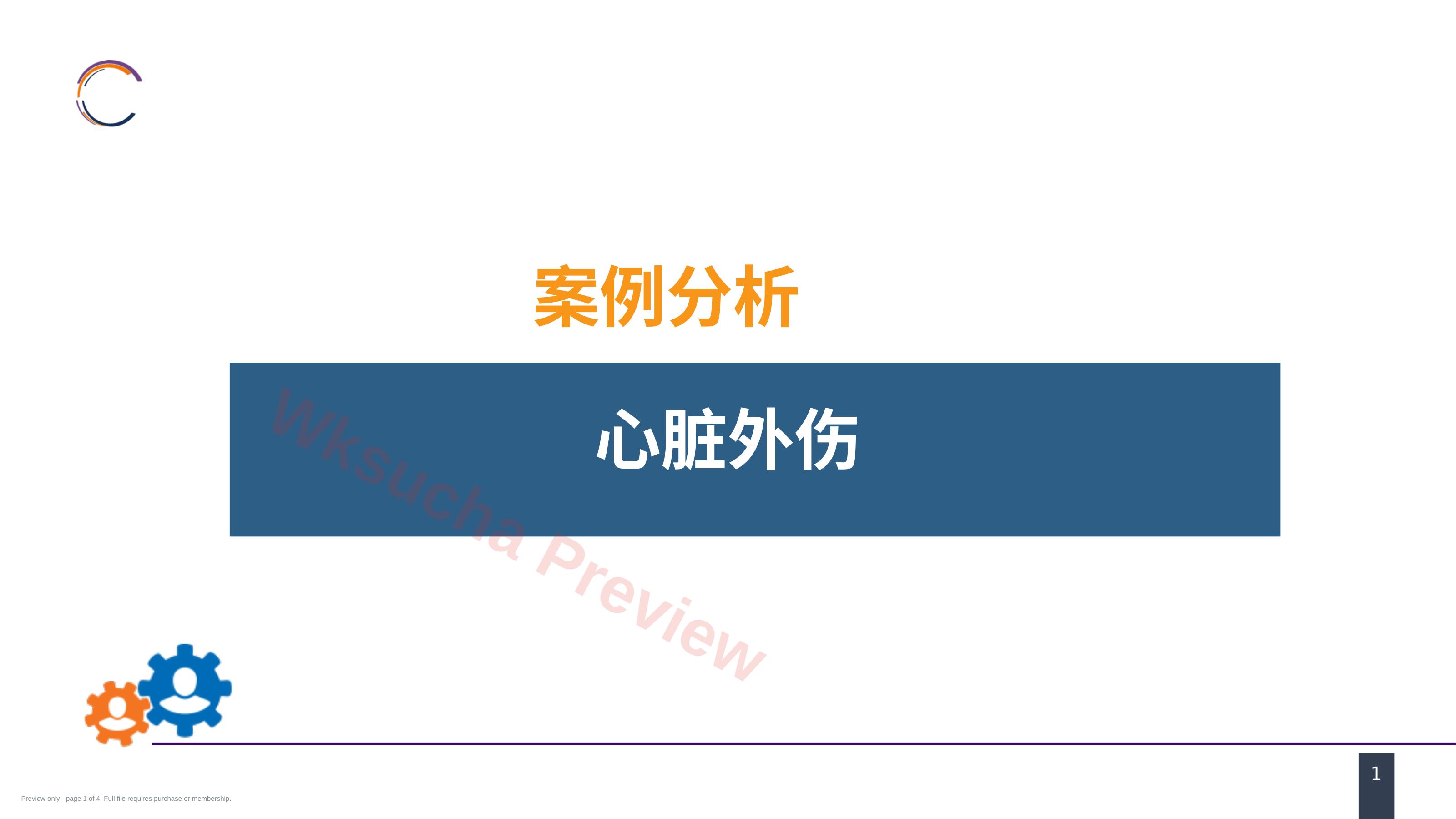 外科学:胸部损伤 案例分析-心脏外伤