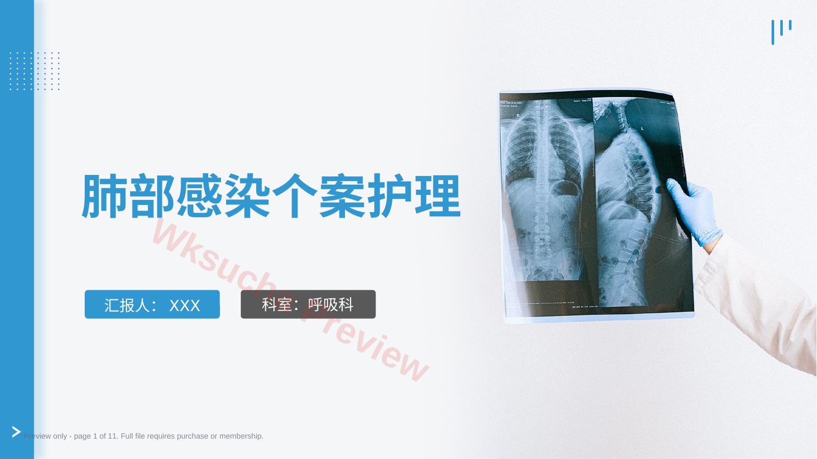 肺部感染的个案护理