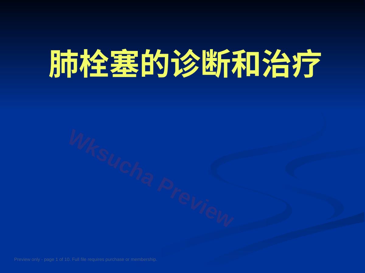 新版肺栓塞的诊断和治疗