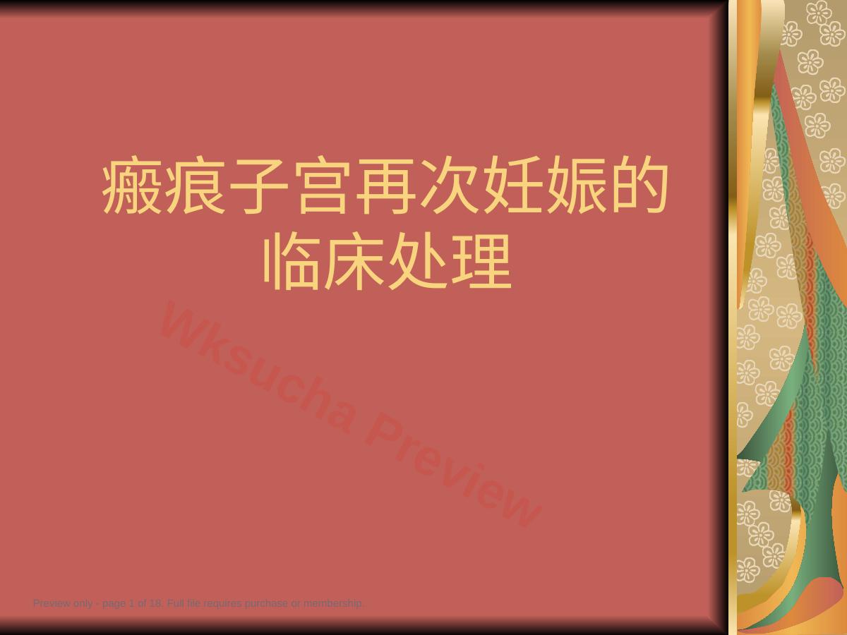 瘢痕子宫再次妊娠的临床处理