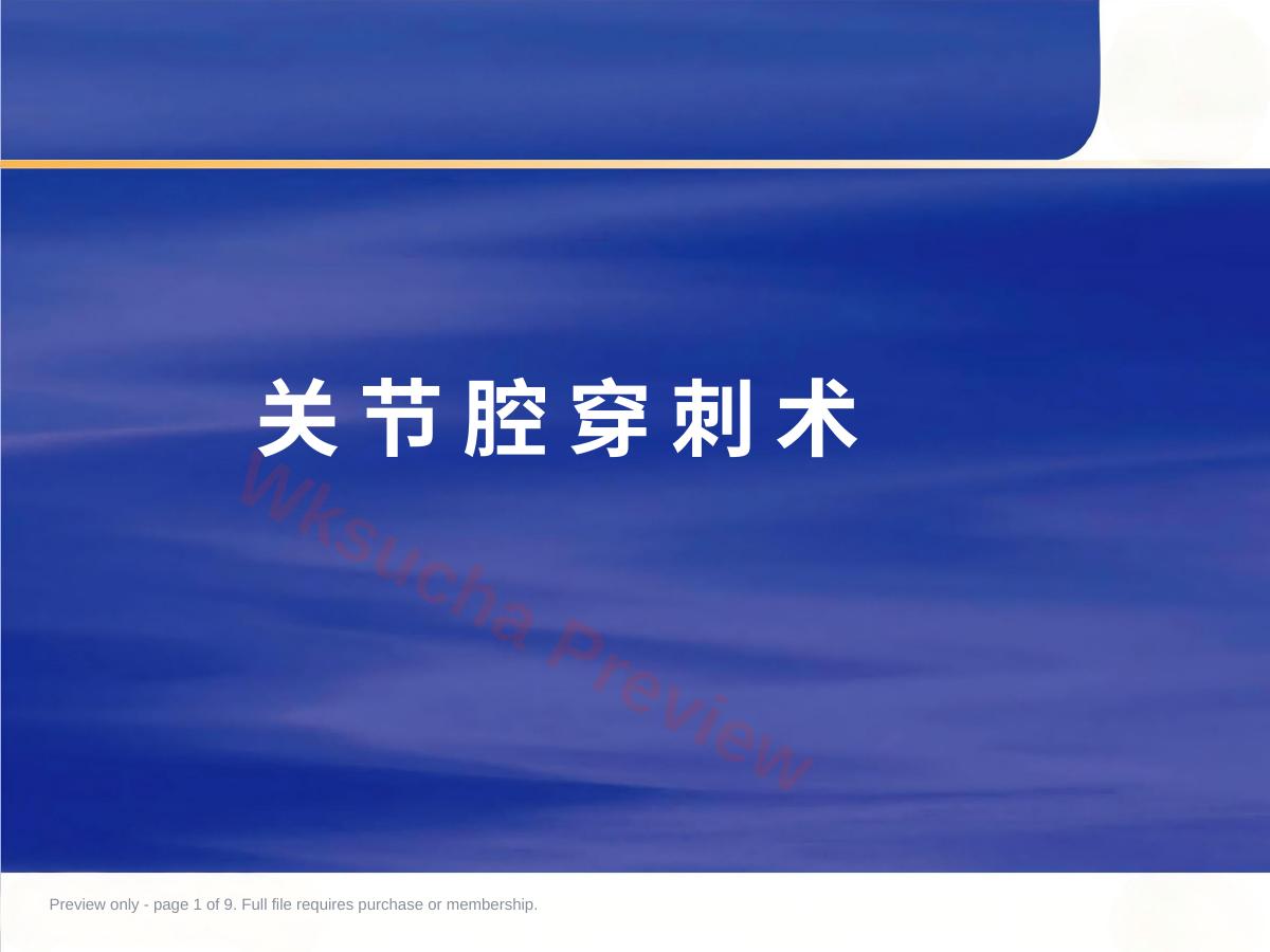关节穿刺术二