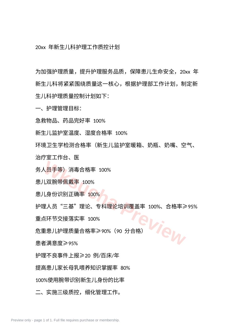 20xx 年新生儿科护理工作质控计划