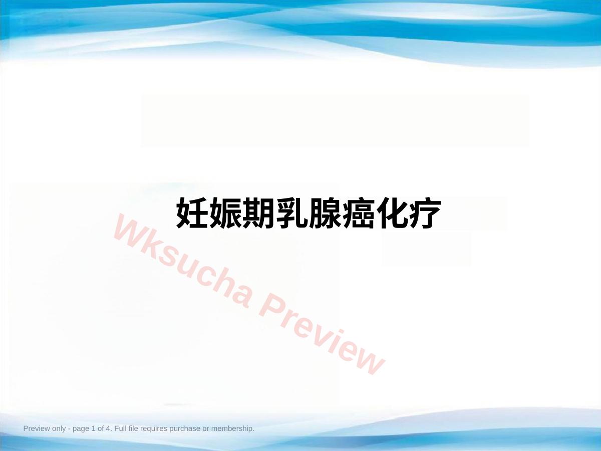 妊娠期乳腺癌化疗