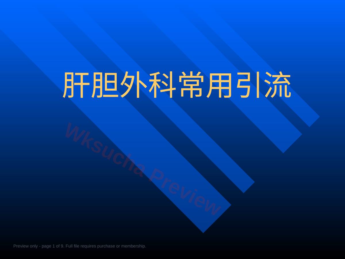 肝胆外科常用引流PPT医学课件