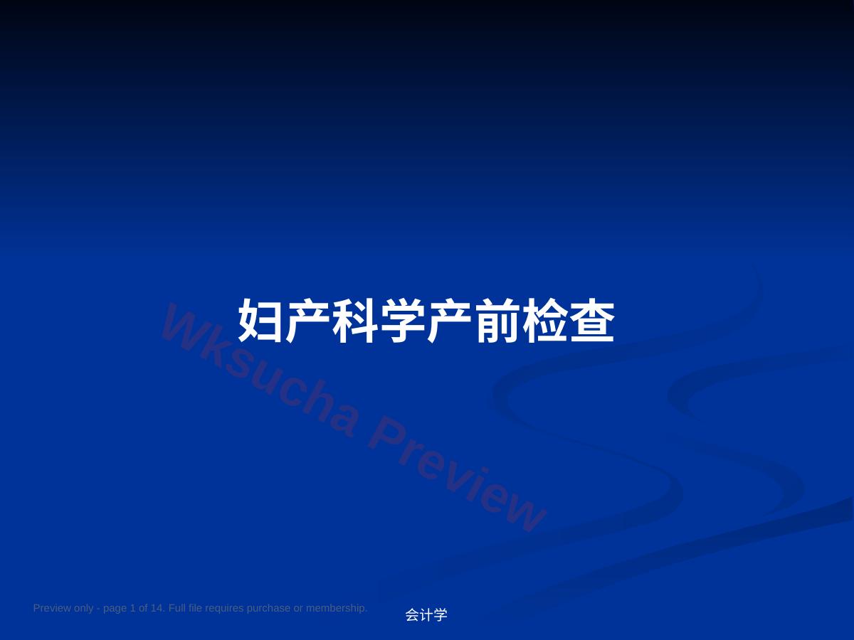 妇产科学产前检查PPT教案
