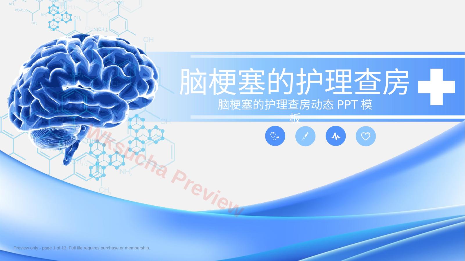 脑梗塞护理查房