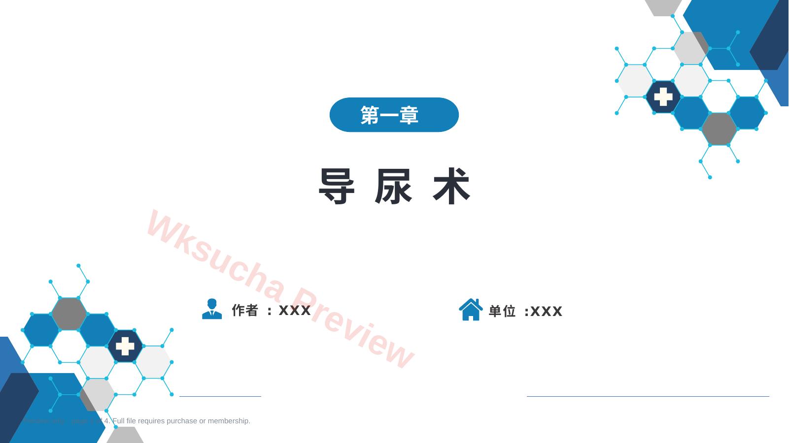 第八篇 临床常用诊断技术 第一章 导尿术