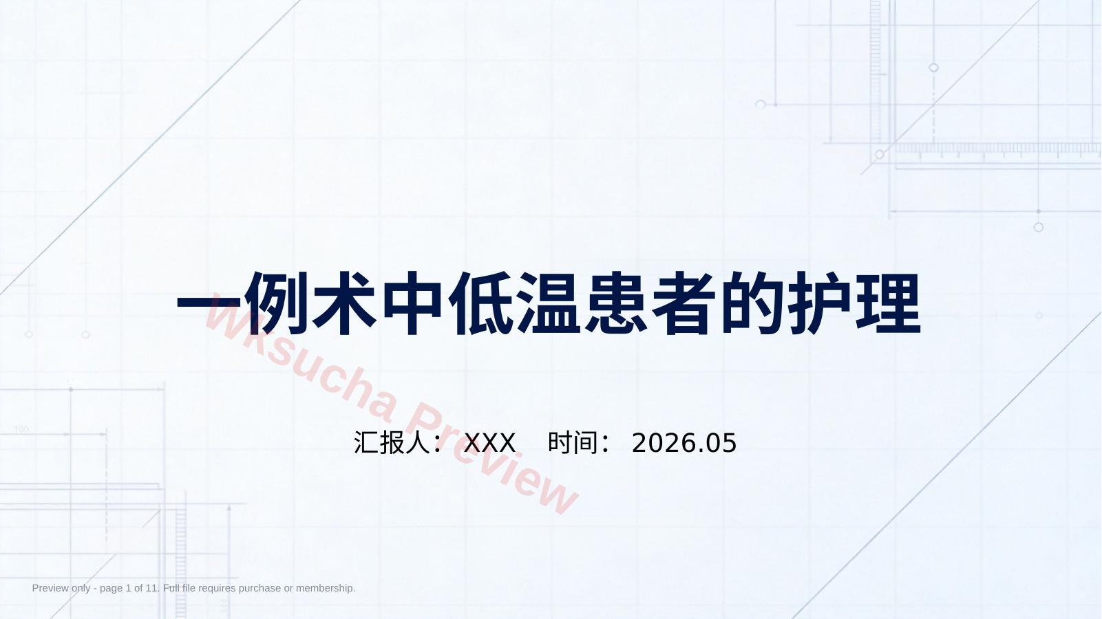 一例术中低温患者的护理(1)