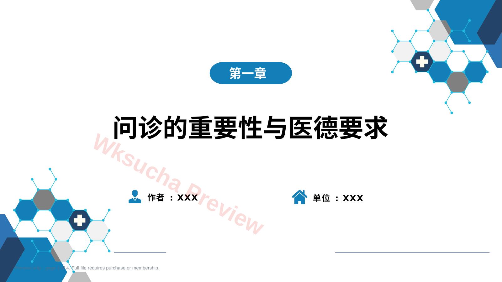 第二篇 问诊 第一章 问诊的重要性与医德要求