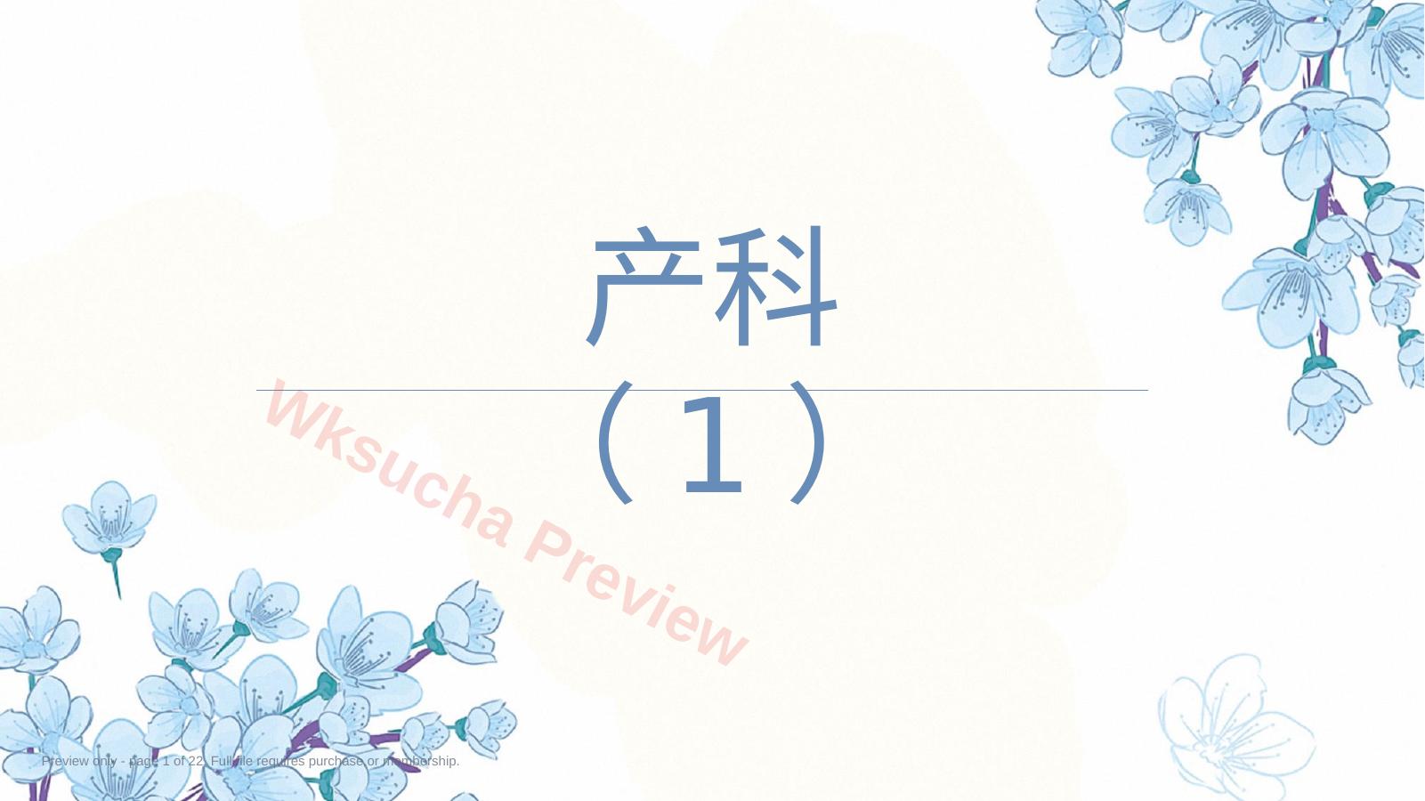 产科超声PPT正常妊娠超声表现异常妊娠 超声表现