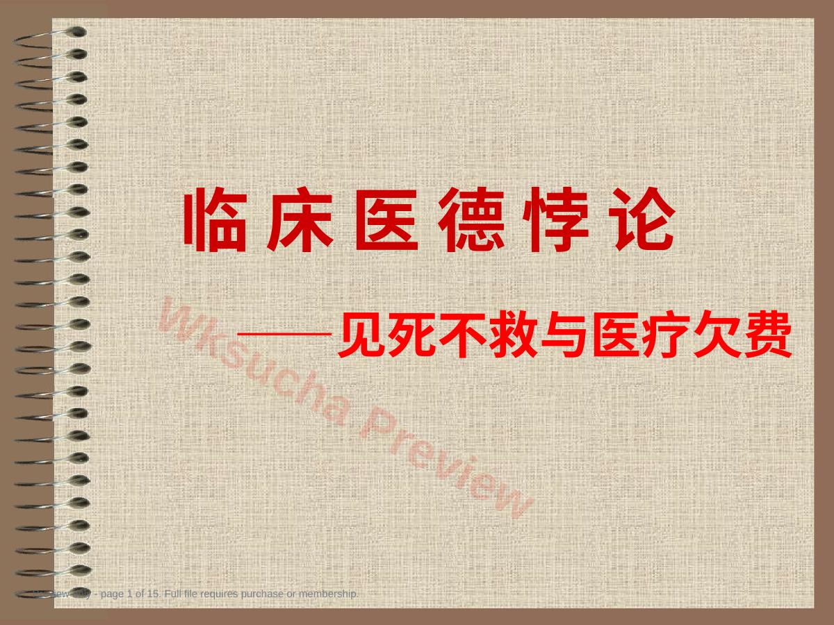 医德悖论——见死不救与医疗欠费