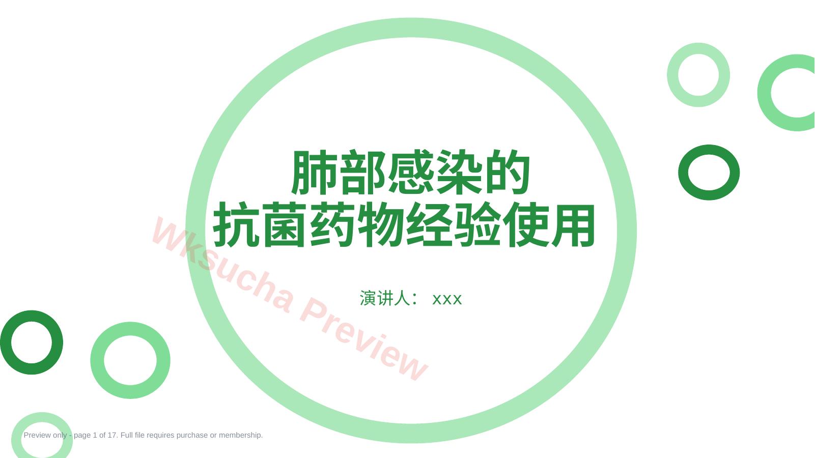 肺部感染的抗菌药物经验使用