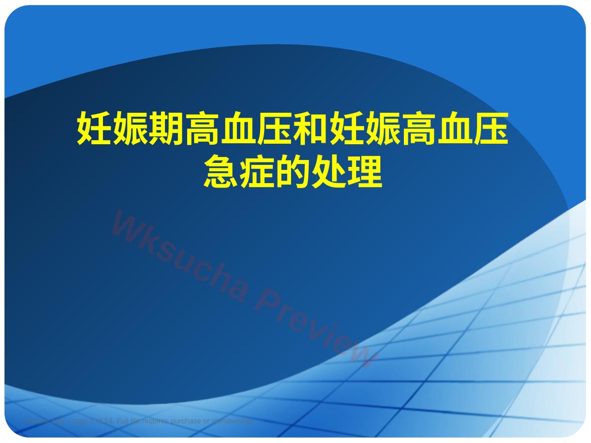 妊娠期高血压和妊娠高血压急症的处理