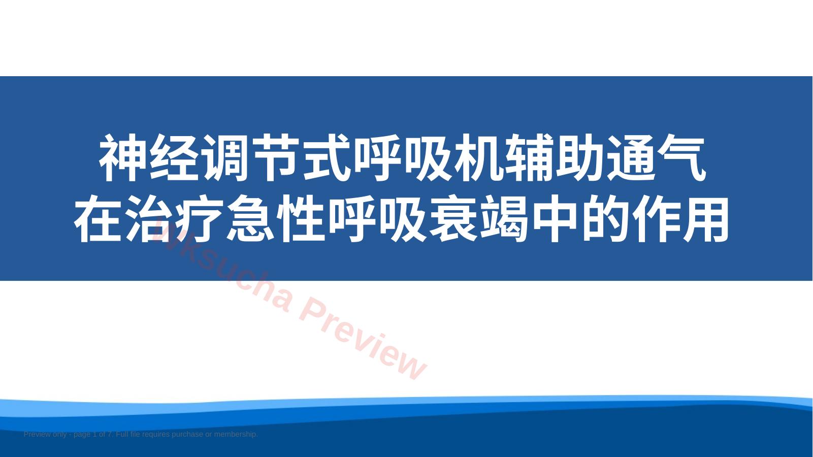 神经调节式呼吸机辅助通气在治疗急性呼吸衰竭中的作用
