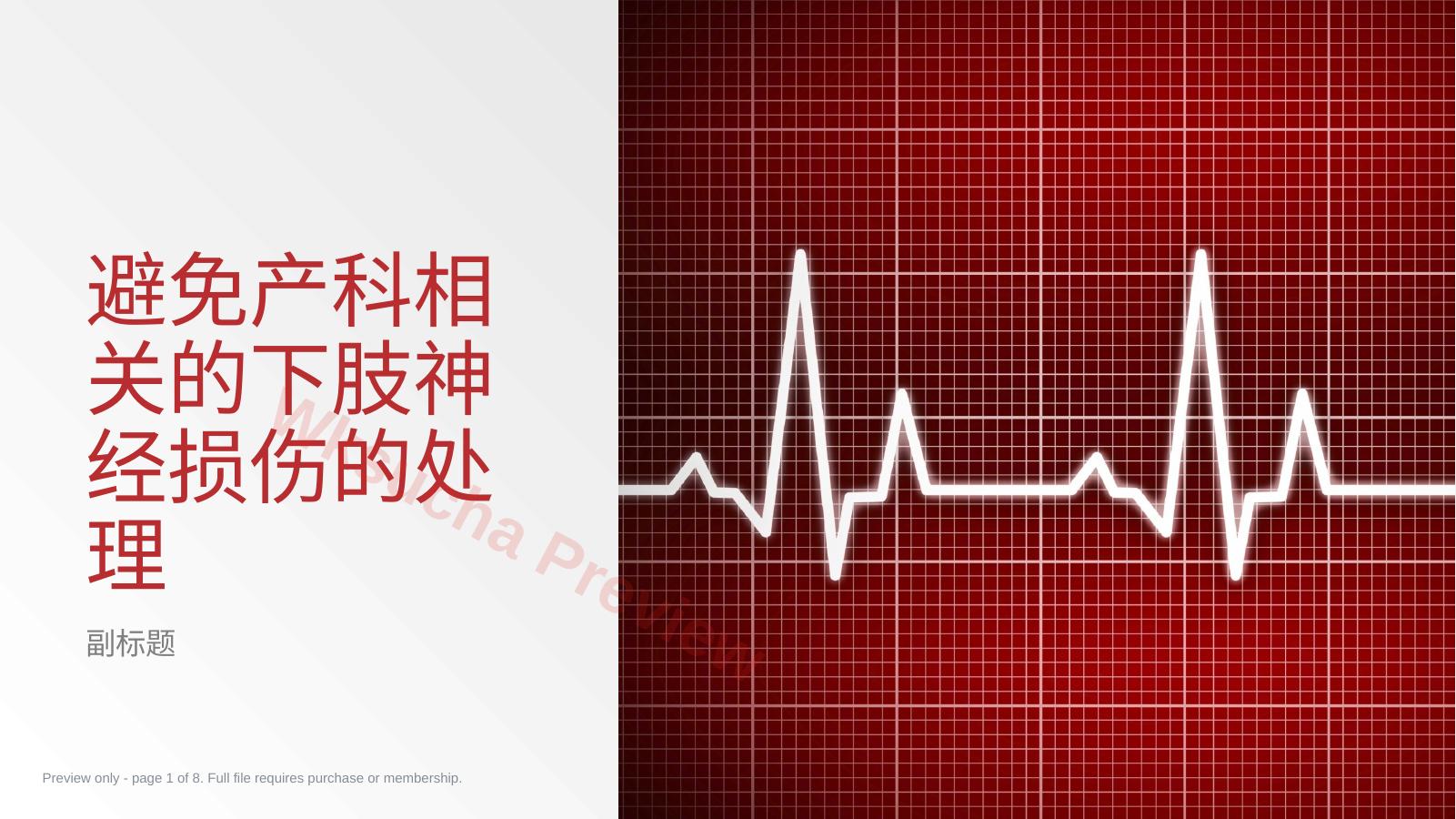 避免产科相关的下肢神经损伤的处理