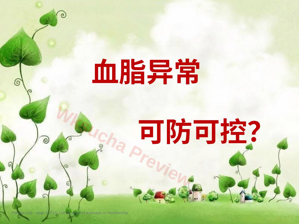 血脂异常 可防可控