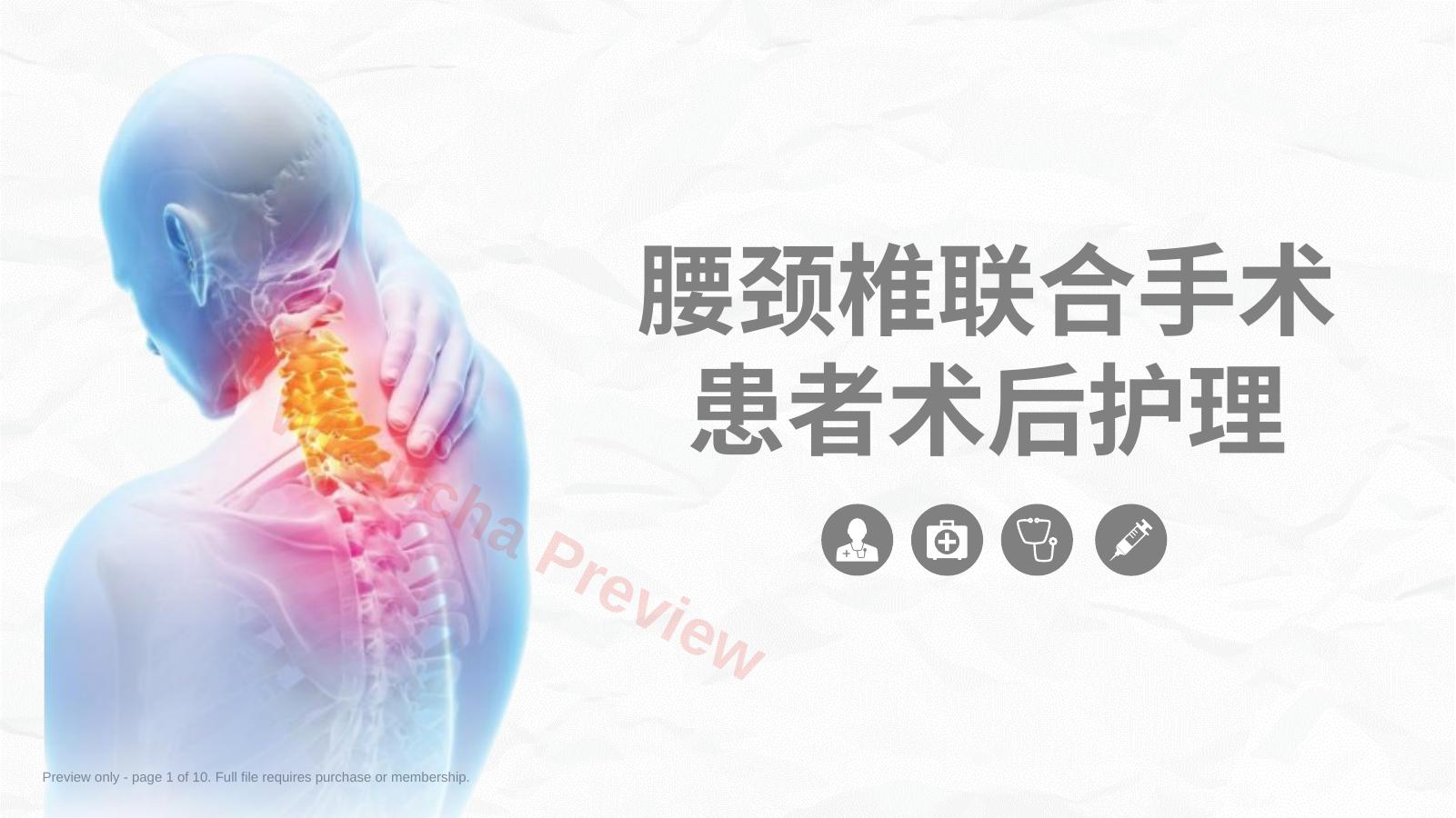 腰颈椎联合手术患者术后护理课件