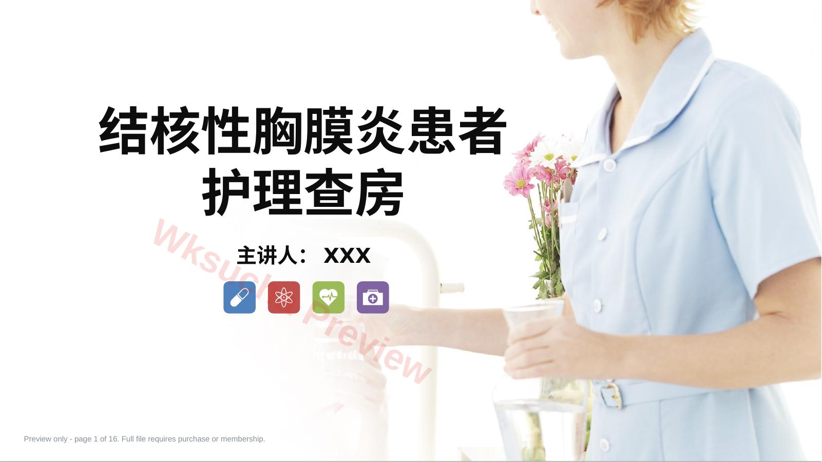 结核性胸膜炎患者护理查房