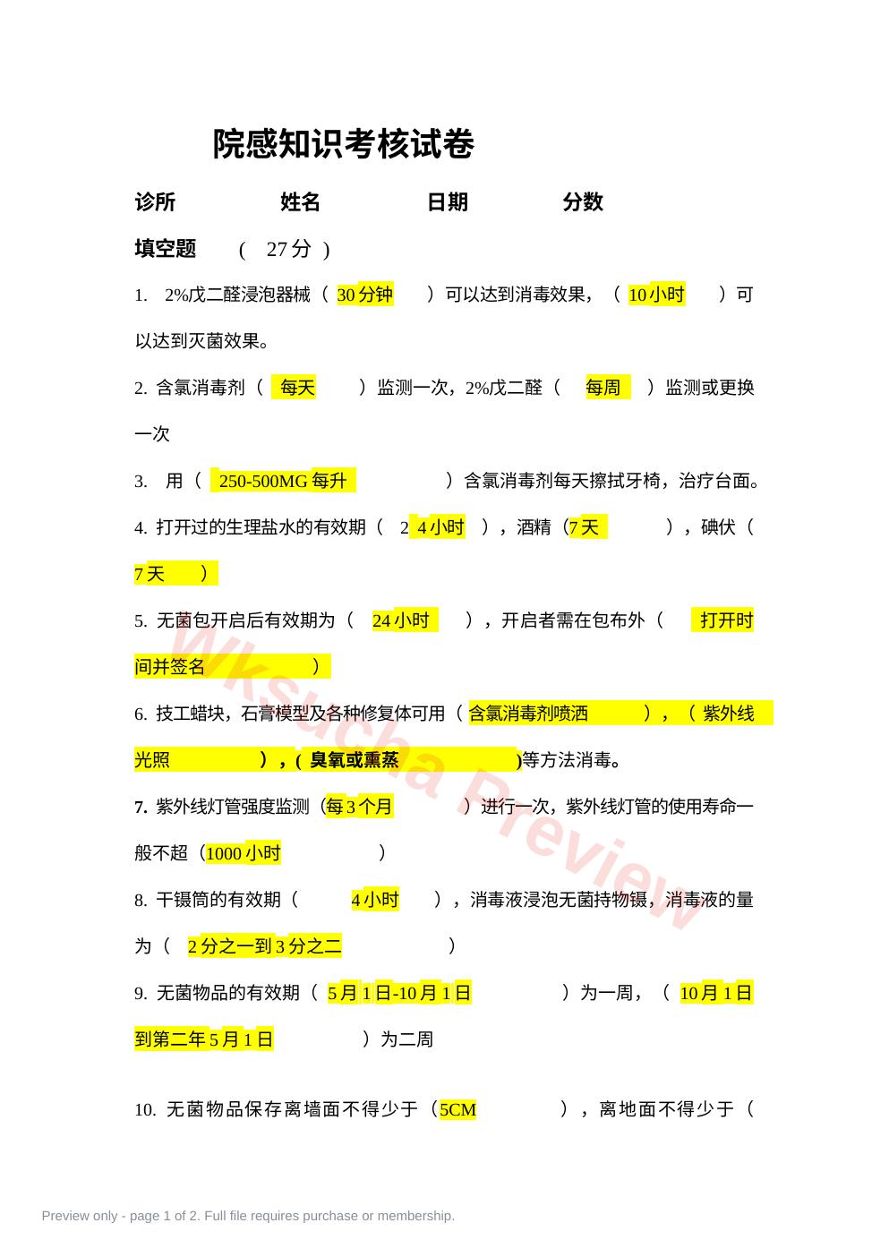 院感知识考核试卷 (1)-答案