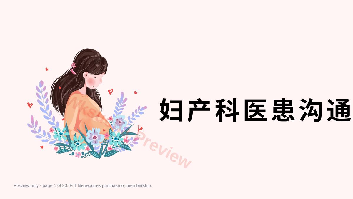 妇产科医患沟通