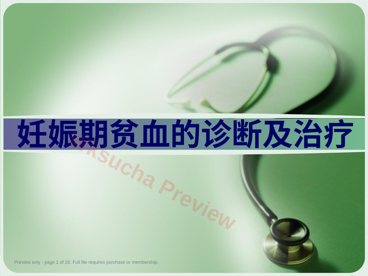 妊娠期贫血诊断及治疗