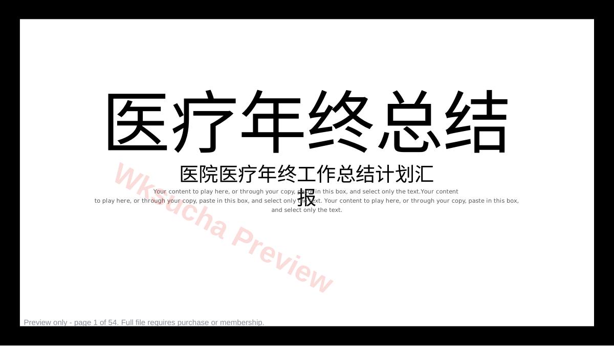 (快闪)医疗年终工作总结
