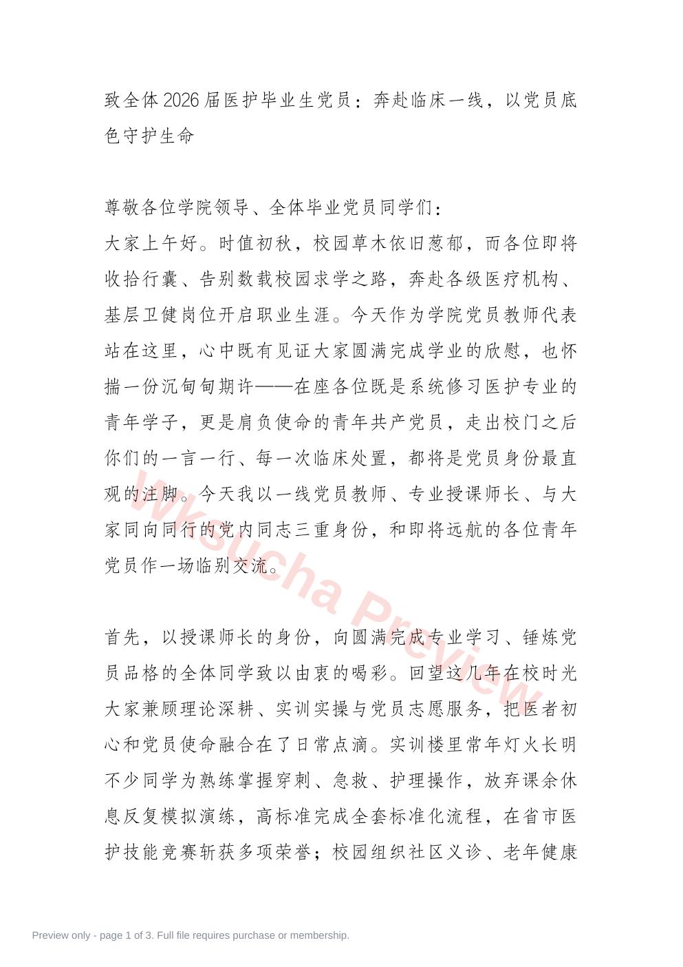致全体2026届医护毕业生党员:奔赴临床一线,以党员底色守护生命
