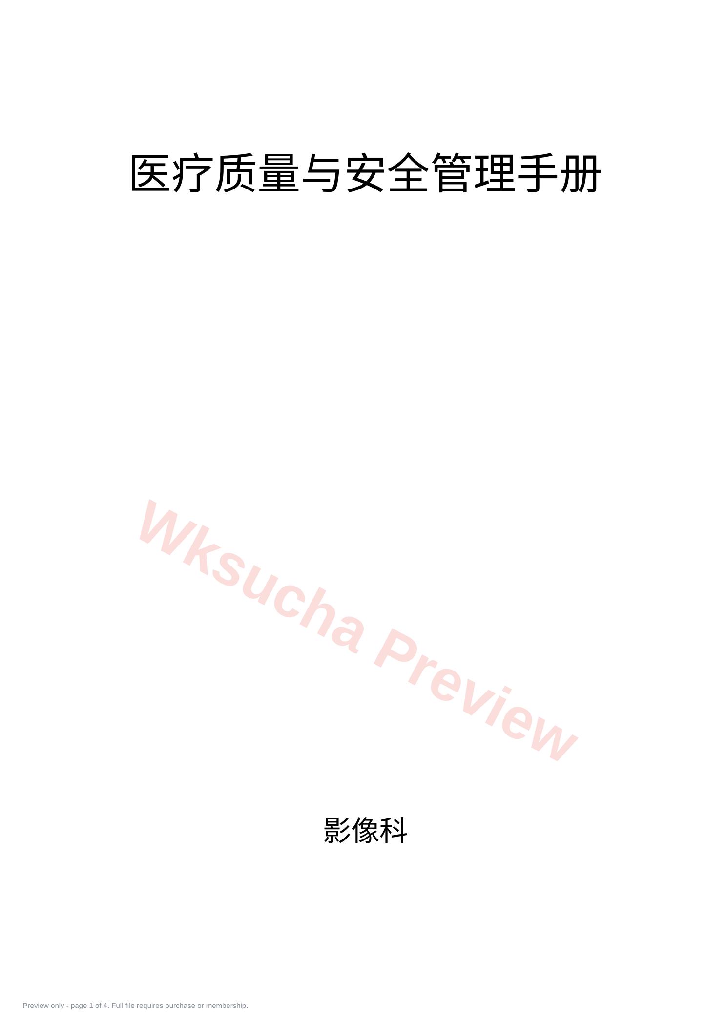 三甲医院评审 医技科室质控模板