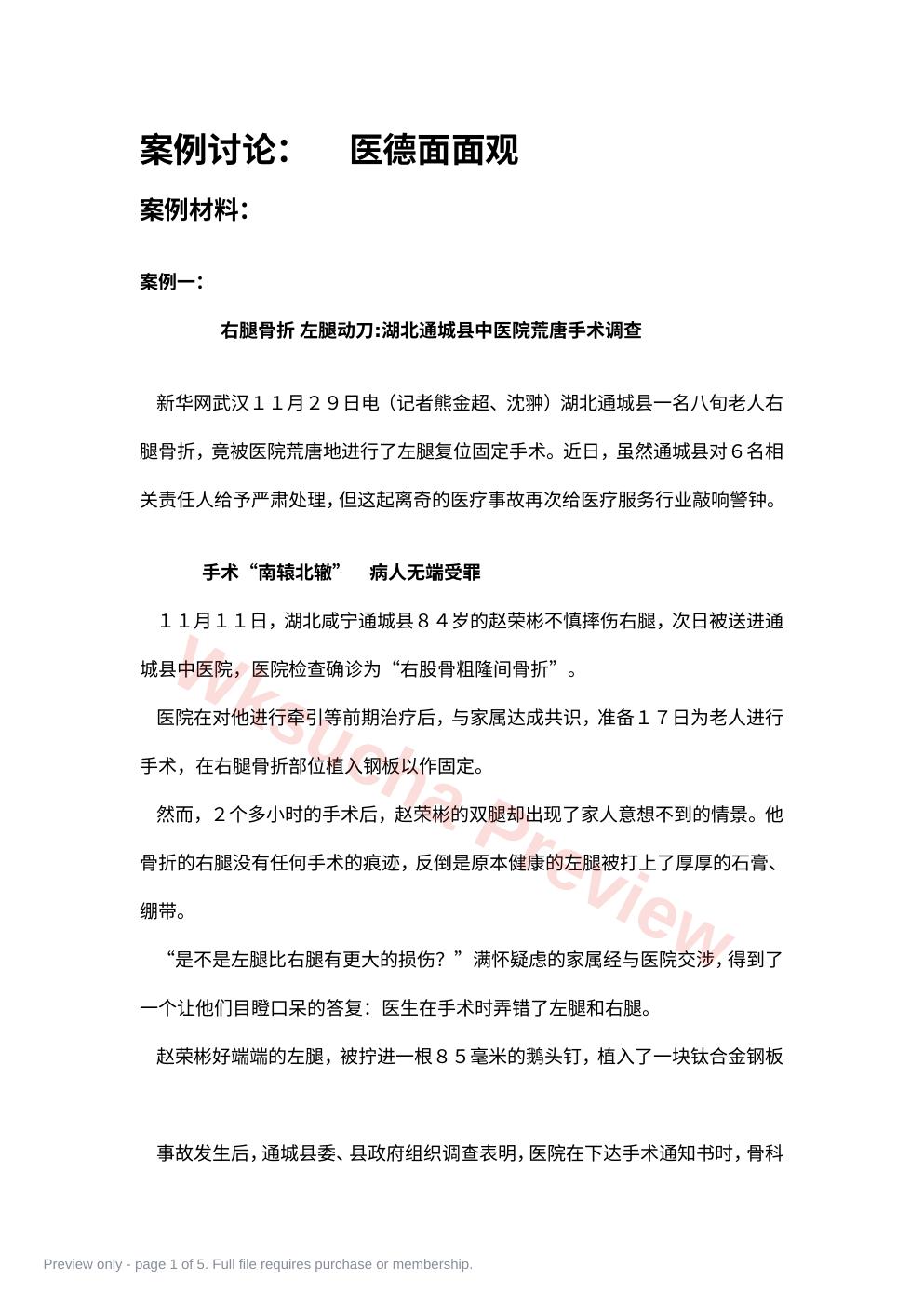 第一次课(医德面面观讨论)之案例材料