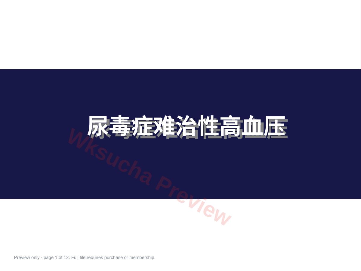 尿毒症难治性高血压病例分享(32页)