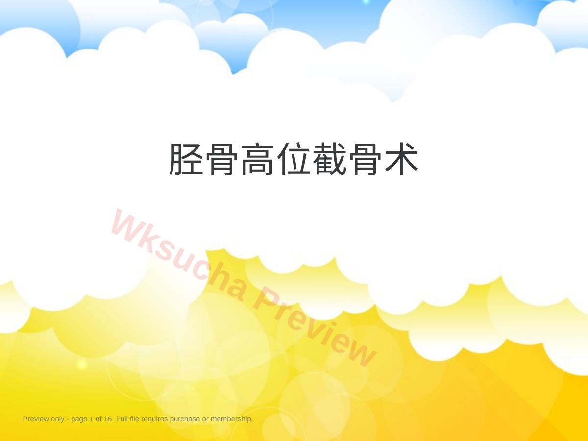 胫骨高位 截骨术
