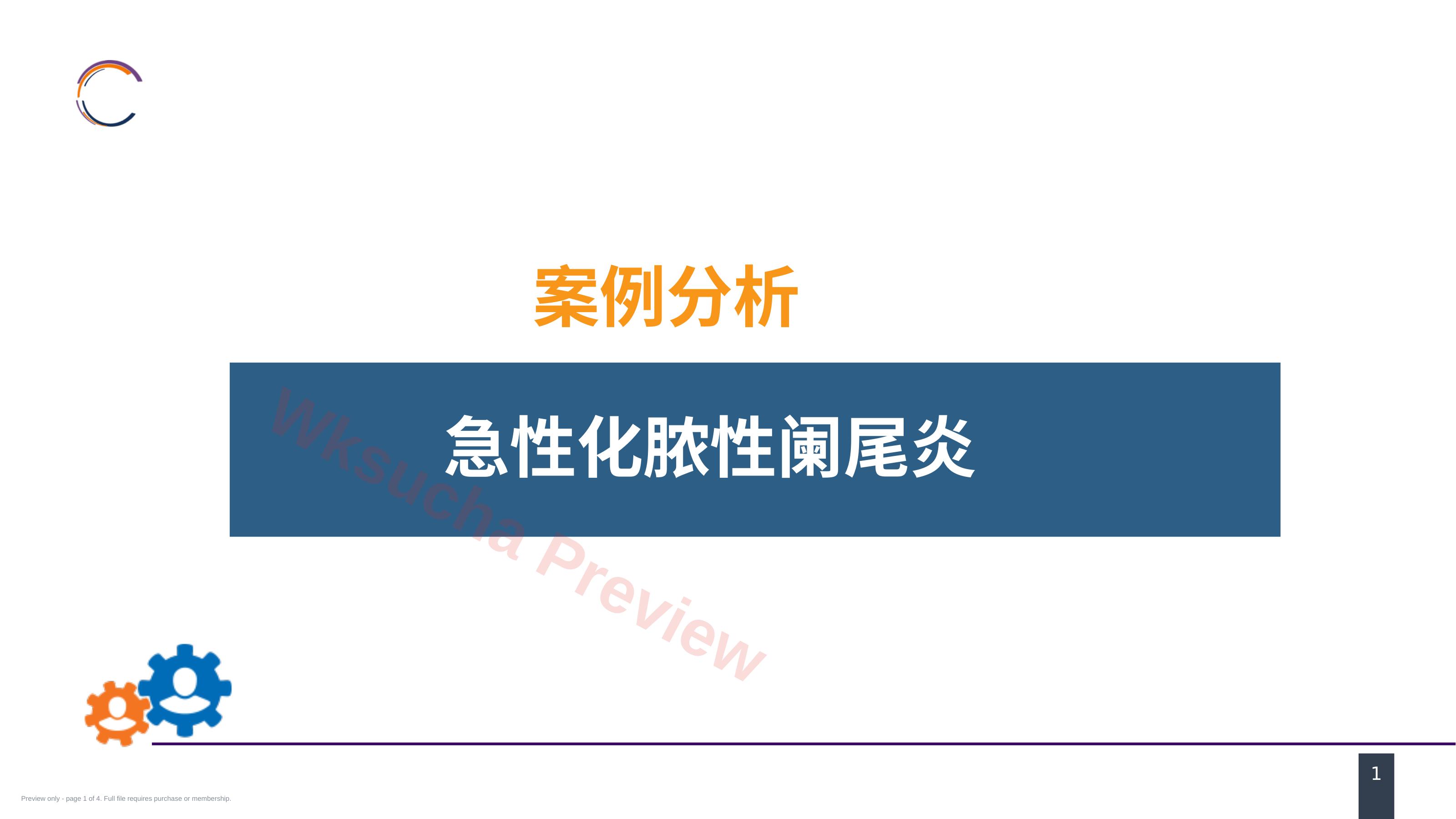 阑尾疾病 案例分析-急性化脓性阑尾炎