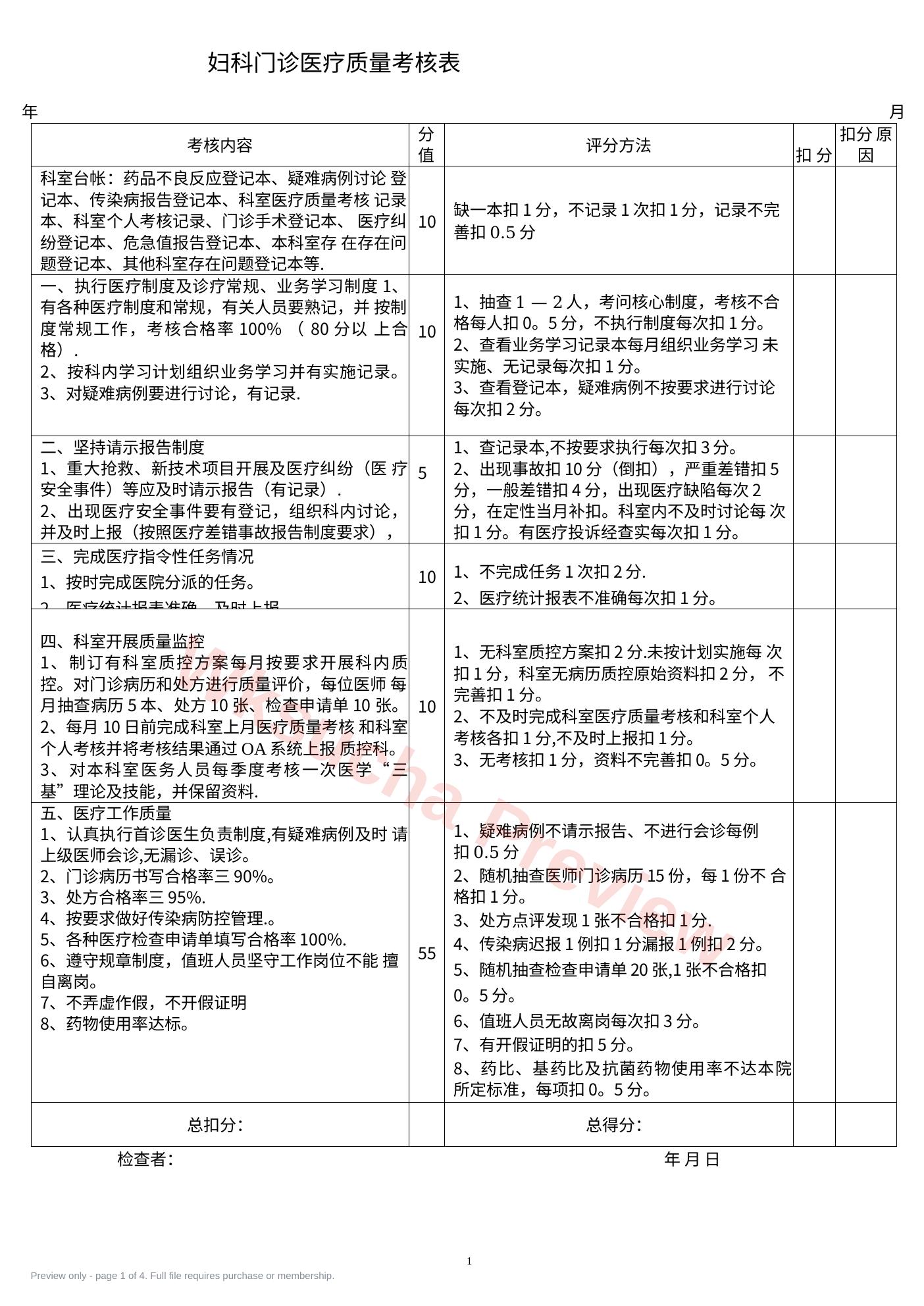 门诊医疗质量 检查评分表