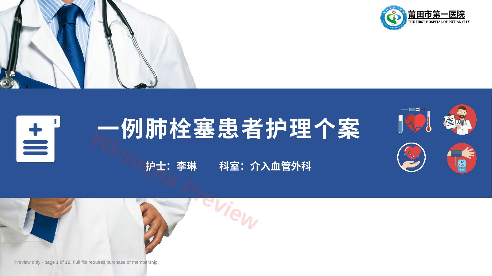 一例肺栓塞患者的护理个案