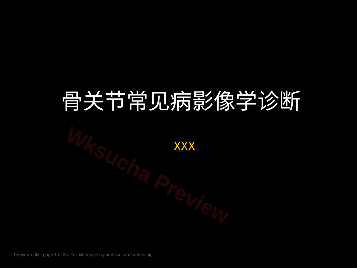 骨与关节常见病影像诊断