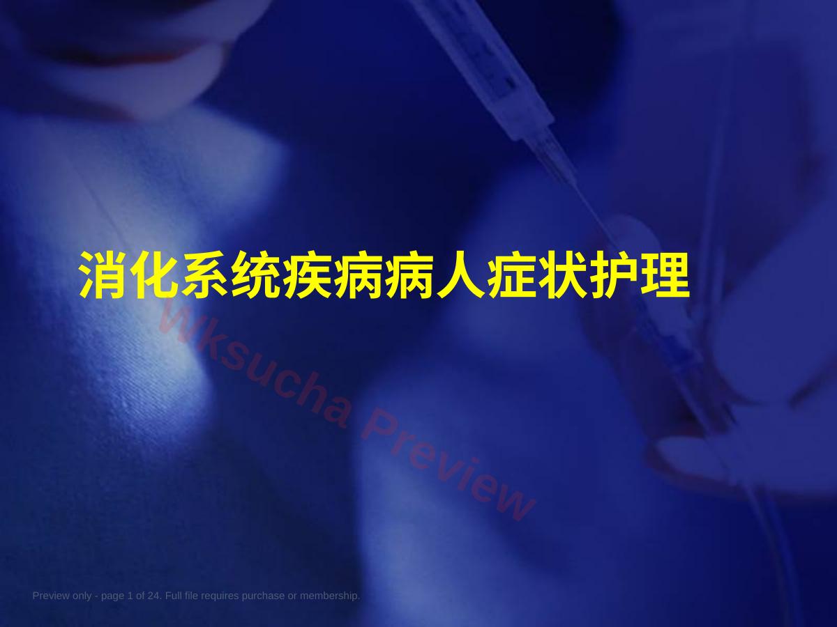 消化系统疾病病人的症状护理