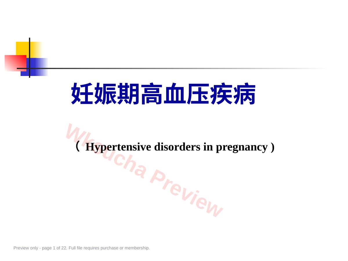 妇产科护理学-妊娠期高血压疾病