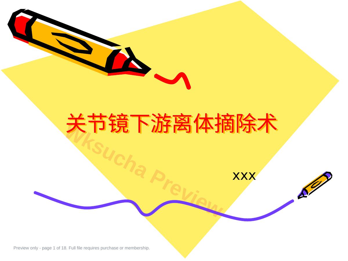 关节镜下游离体 摘除术