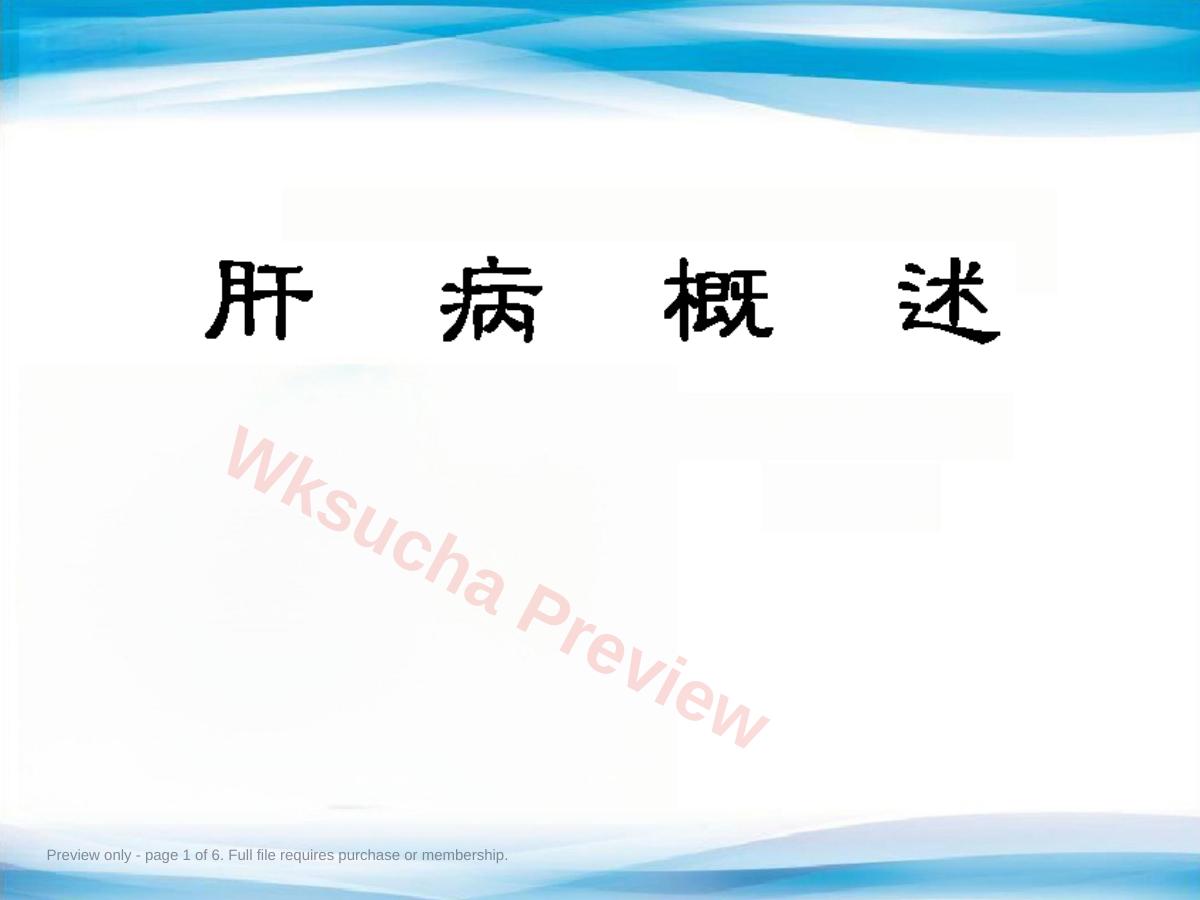 肝病概述定稿