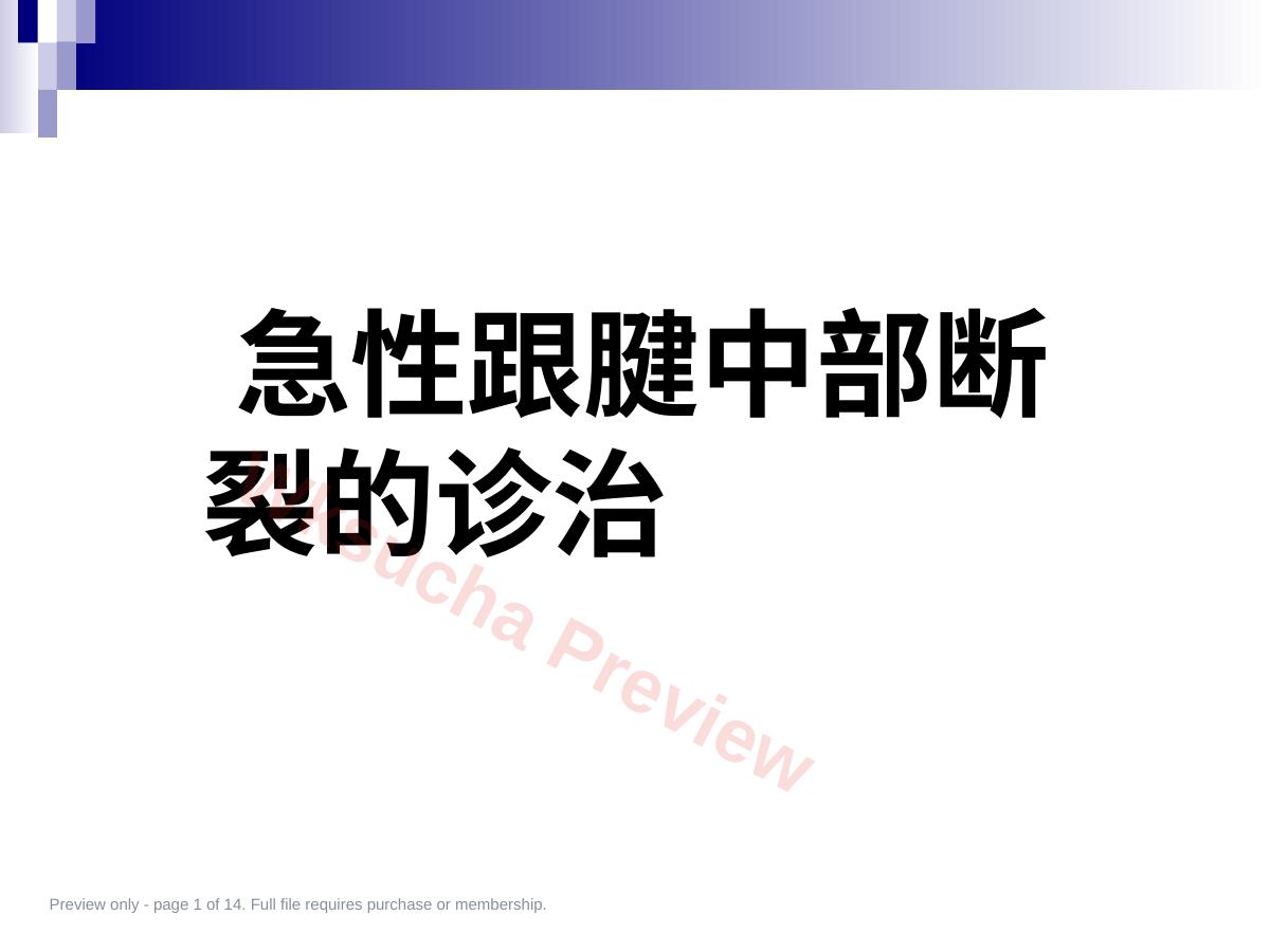 急性跟腱中部断裂的诊 治