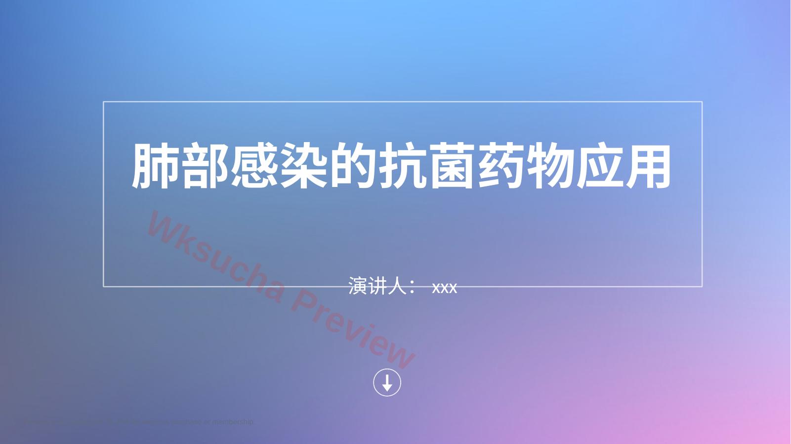 肺部感染的抗菌药物应用
