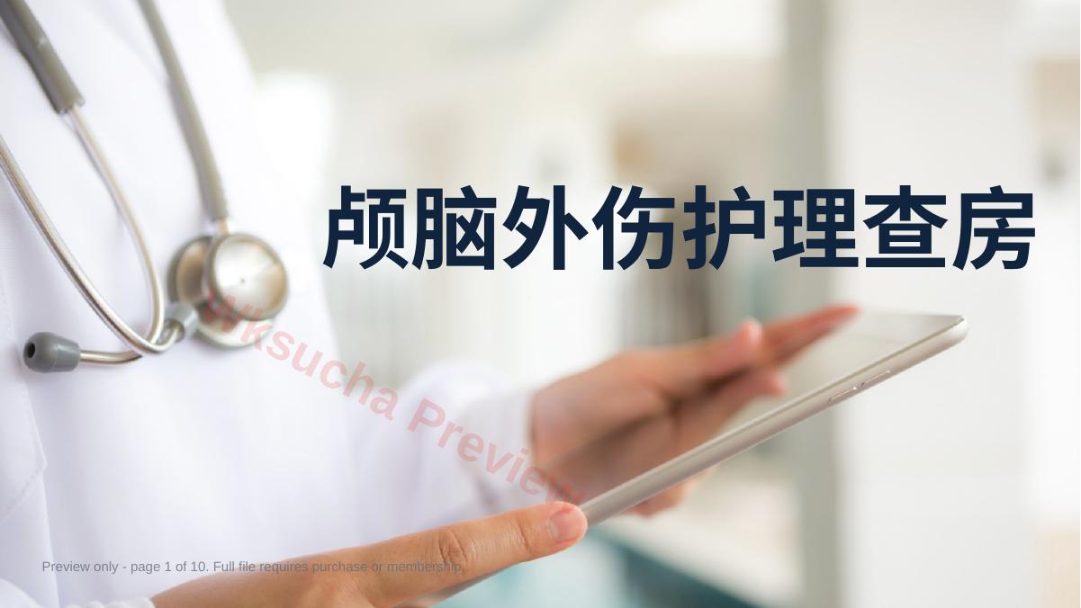 颅脑外伤护理查房
