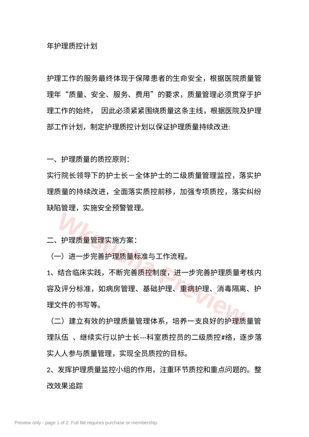 年护理质控计划